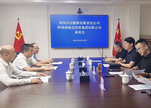 川交公司與阿壩州建設(shè)投資集團(tuán)有限公司舉行交流座談會(huì)