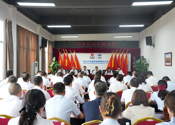 川交公司召開干部大會(huì)