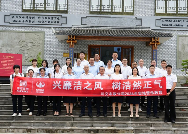 川交市政公司“打卡”文同清風館，解鎖廉潔“新知識”