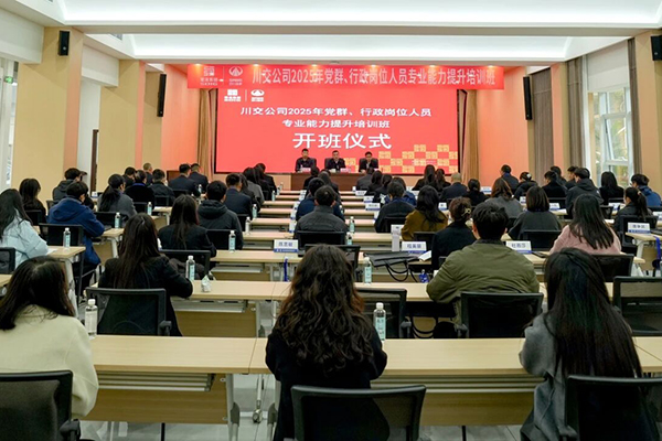 川交公司成功舉辦2025年黨群、行政崗位人員專業(yè)能力提升培訓(xùn)