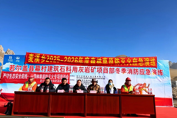 若爾蓋縣幕村礦項目聯(lián)合麥溪鄉(xiāng)相關單位開展草原防滅火應急演練