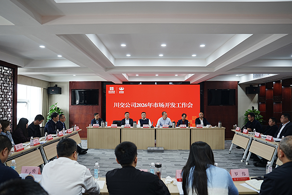 川交公司召開2026年經(jīng)營工作會