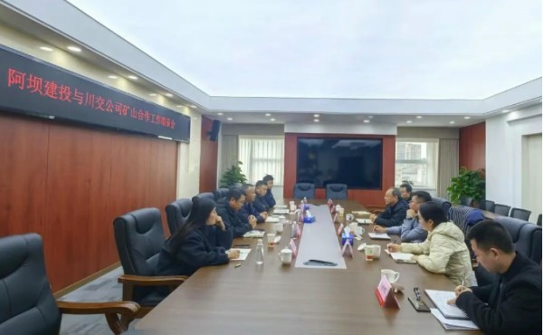川交公司與阿壩建投舉行礦山合作工作聯(lián)系會