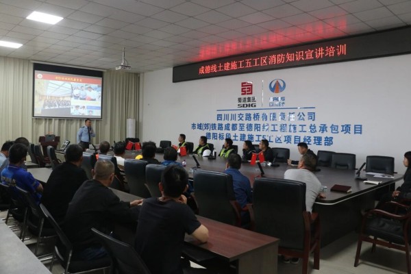 成德線土建5工區(qū)項目組織開展消防知識宣講培訓